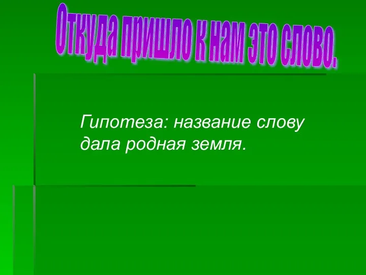 Гипотеза: название слову дала родная земля. Откуда пришло к нам это слово.