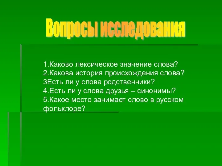 1.Каково лексическое значение слова? 2.Какова история происхождения слова? 3Есть ли у