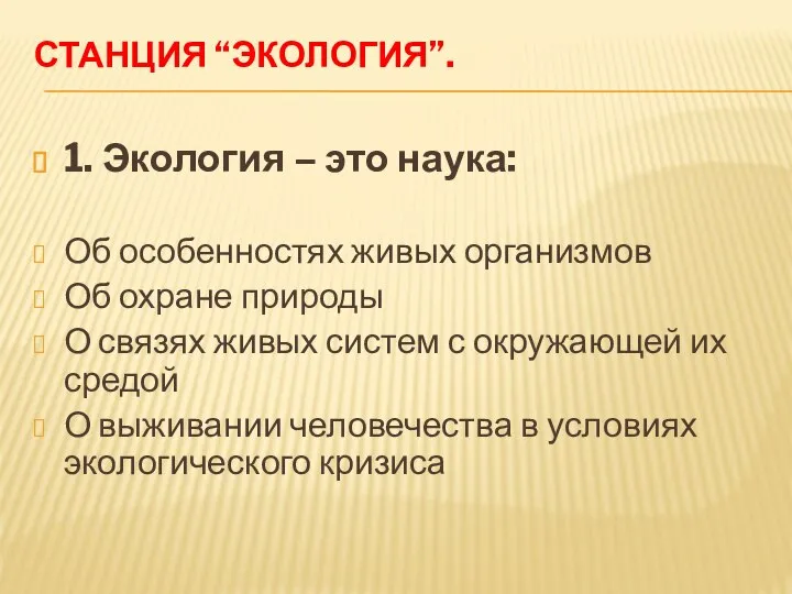 Станция “Экология”. 1. Экология – это наука: Об особенностях живых организмов