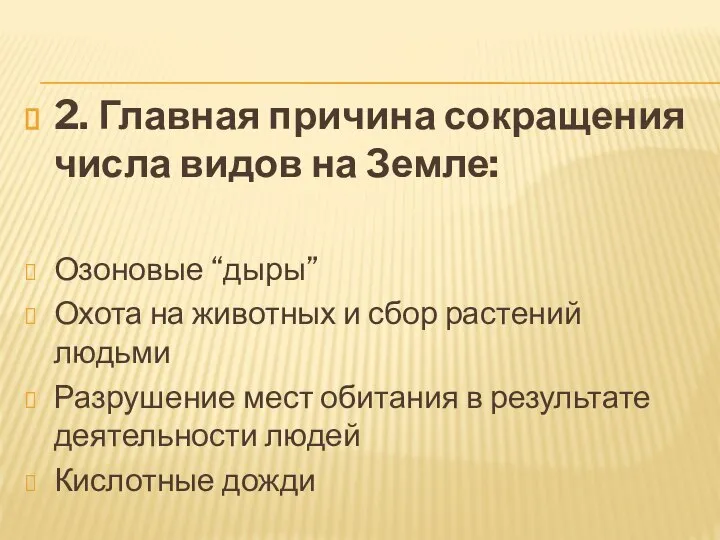 2. Главная причина сокращения числа видов на Земле: Озоновые “дыры” Охота