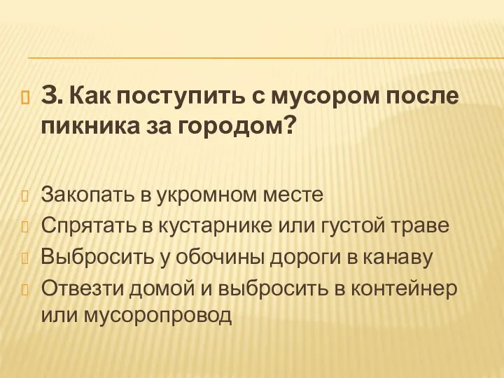 3. Как поступить с мусором после пикника за городом? Закопать в