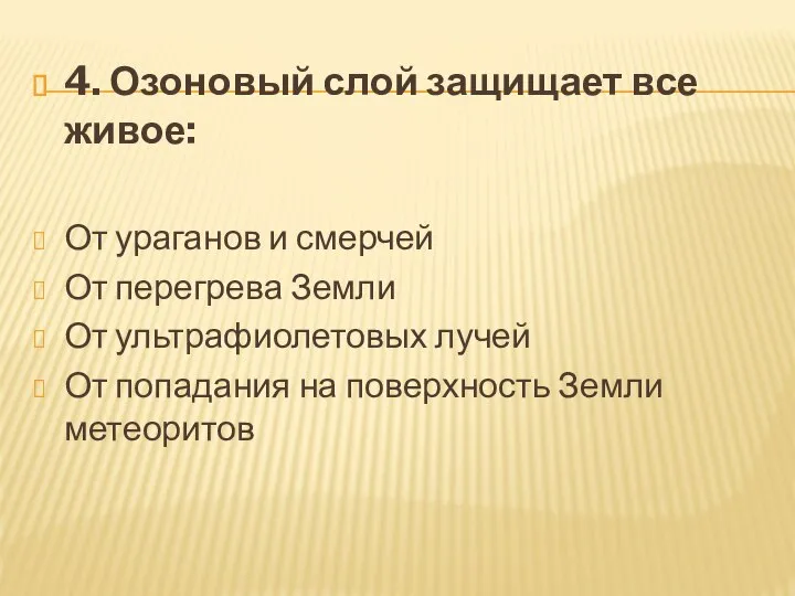 4. Озоновый слой защищает все живое: От ураганов и смерчей От