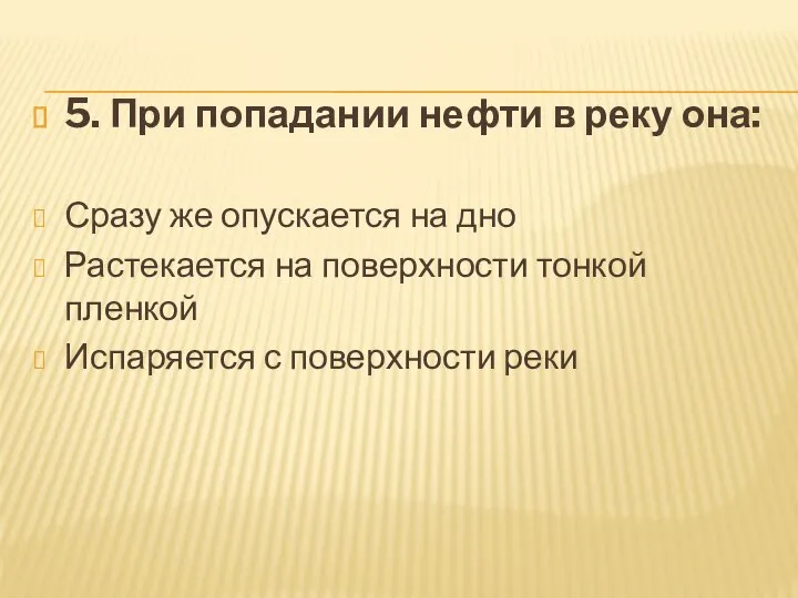 5. При попадании нефти в реку она: Сразу же опускается на