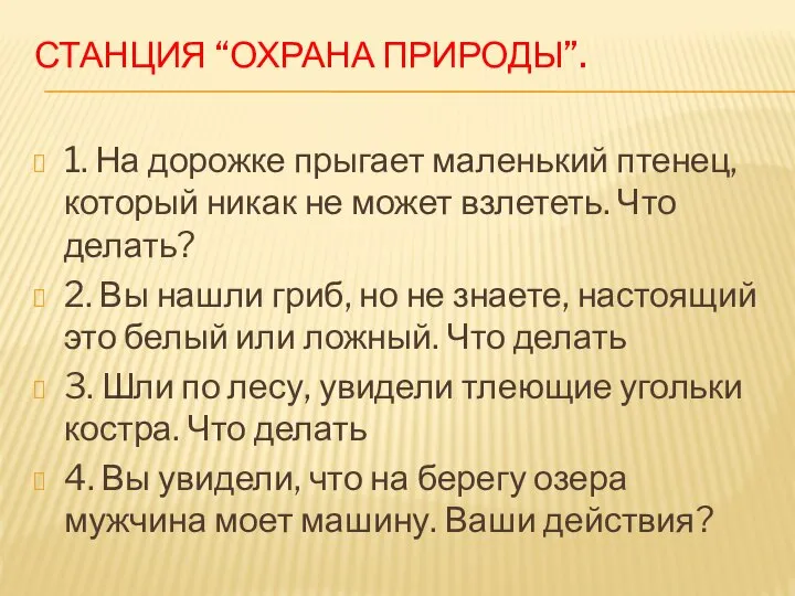 Станция “Охрана природы”. 1. На дорожке прыгает маленький птенец, который никак