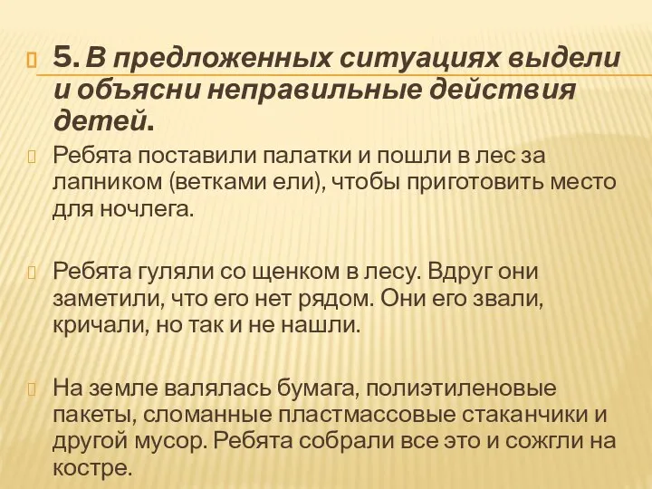 5. В предложенных ситуациях выдели и объясни неправильные действия детей. Ребята