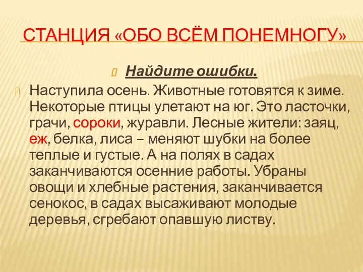 Станция «Обо всём понемногу» Найдите ошибки. Наступила осень. Животные готовятся к