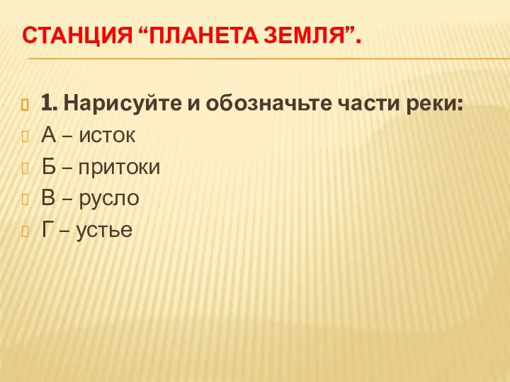 Станция “Планета Земля”. 1. Нарисуйте и обозначьте части реки: А –