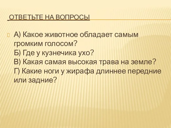 Ответьте на вопросы А) Какое животное обладает самым громким голосом? Б)