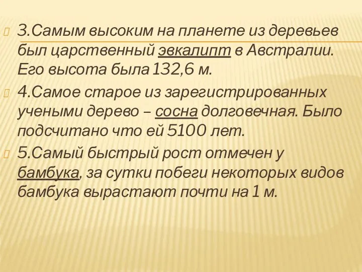 3.Самым высоким на планете из деревьев был царственный эвкалипт в Австралии.