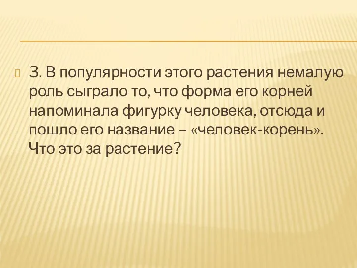 3. В популярности этого растения немалую роль сыграло то, что форма