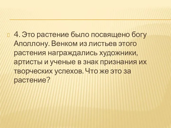 4. Это растение было посвящено богу Аполлону. Венком из листьев этого