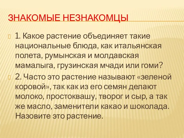 Знакомые незнакомцы 1. Какое растение объединяет такие национальные блюда, как итальянская