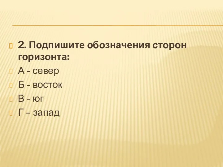 2. Подпишите обозначения сторон горизонта: А - север Б - восток