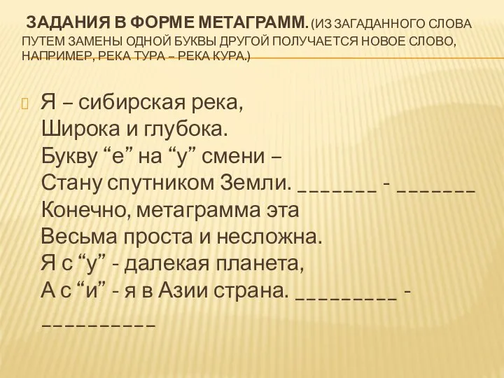 Задания в форме метаграмм. (Из загаданного слова путем замены одной буквы