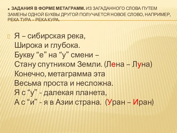 . Задания в форме метаграмм. Из загаданного слова путем замены одной