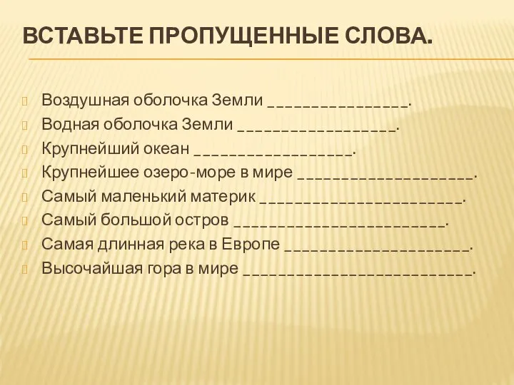 Вставьте пропущенные слова. Воздушная оболочка Земли ________________. Водная оболочка Земли __________________.