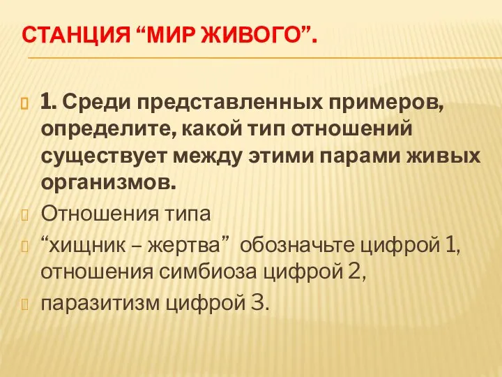 Станция “Мир живого”. 1. Среди представленных примеров, определите, какой тип отношений