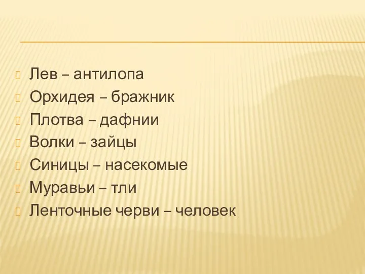 Лев – антилопа Орхидея – бражник Плотва – дафнии Волки –