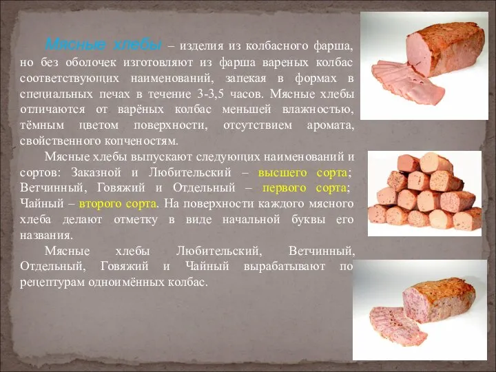 Мясные хлебы – изделия из колбасного фарша, но без оболочек изготовляют