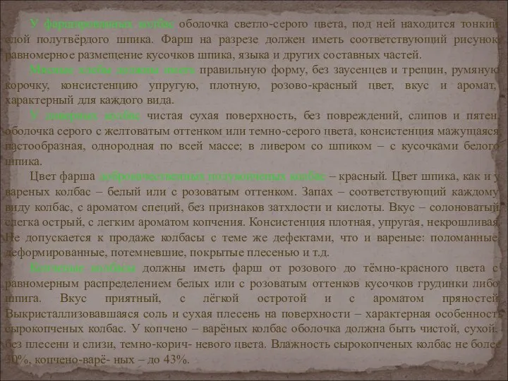 У фаршированных колбас оболочка светло-серого цвета, под ней находится тонкий слой