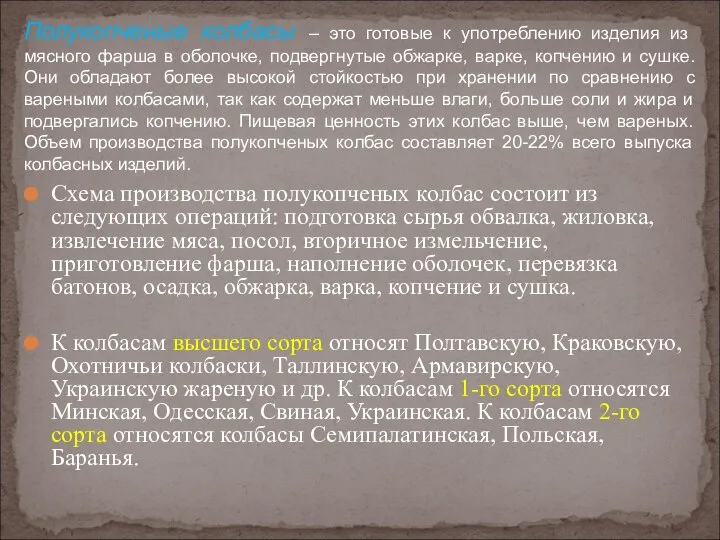 Схема производства полукопченых колбас состоит из следующих операций: подготовка сырья обвалка,