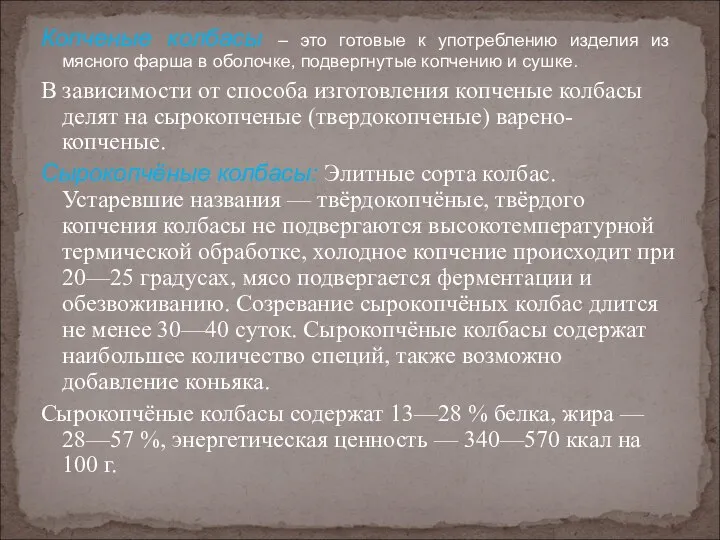 Копченые колбасы – это готовые к употреблению изделия из мясного фарша