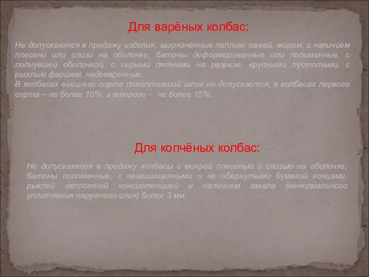 Для варёных колбас: Не допускаются в продажу изделия, загрязнённые пеплом, сажей,