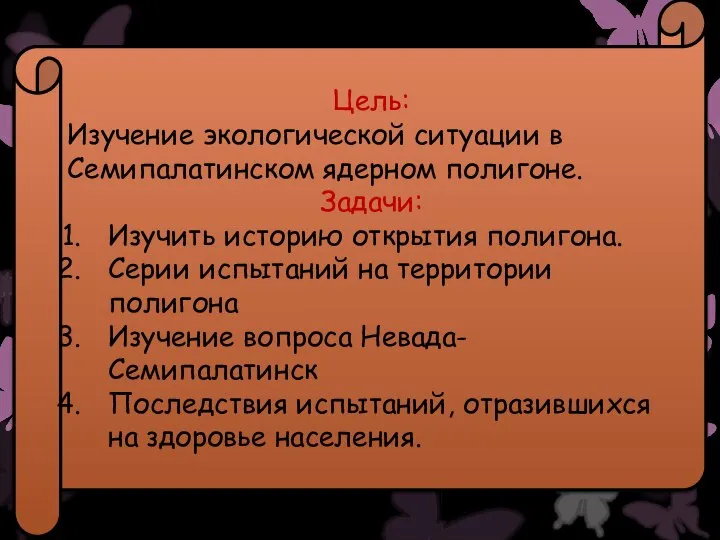 Цель: Изучение экологической ситуации в Семипалатинском ядерном полигоне. Задачи: Изучить историю