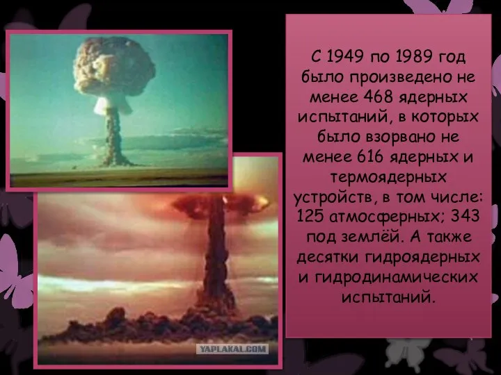 С 1949 по 1989 год было произведено не менее 468 ядерных