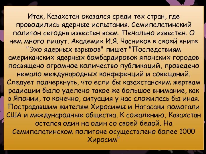 Итак, Казахстан оказался среди тех стран, где проводились ядерные испытания. Семипалатинский