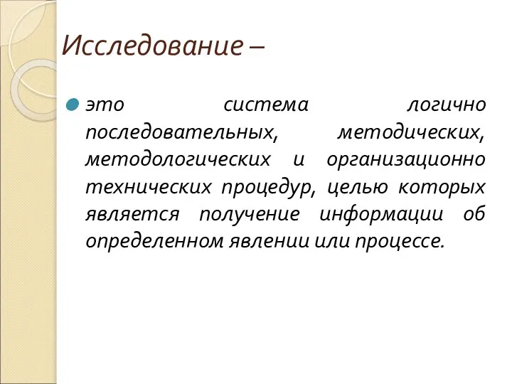 Исследование – это система логично последовательных, методических, методологических и организационно технических