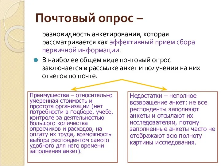 Почтовый опрос – разновидность анкетирования, которая рассматривается как эффективный прием сбора