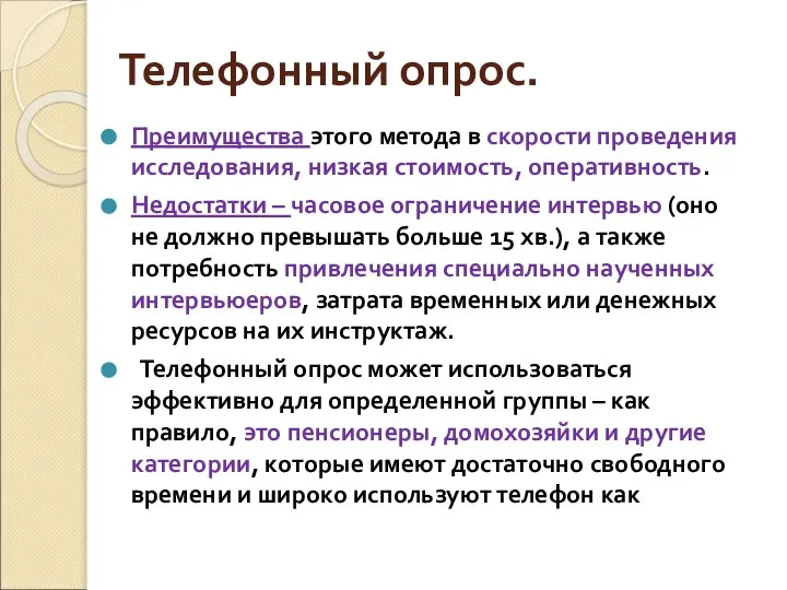 Телефонный опрос. Преимущества этого метода в скорости проведения исследования, низкая стоимость,