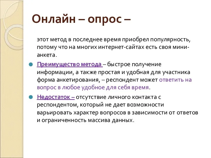 Онлайн – опрос – этот метод в последнее время приобрел популярность,