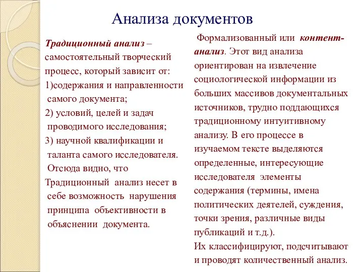 Анализа документов Традиционный анализ – самостоятельный творческий процесс, который зависит от: