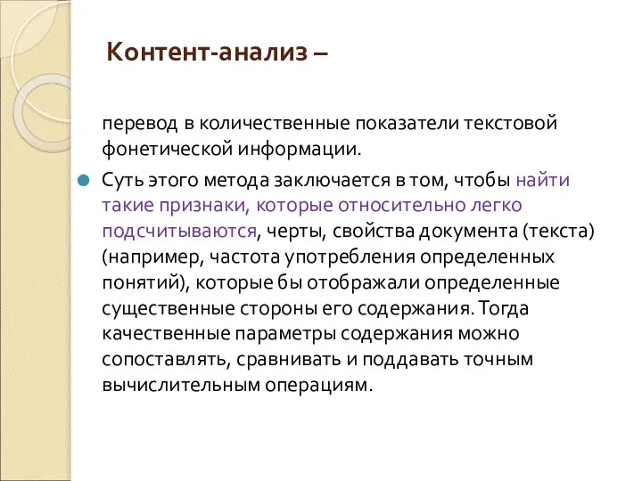 Контент-анализ – перевод в количественные показатели текстовой фонетической информации. Суть этого