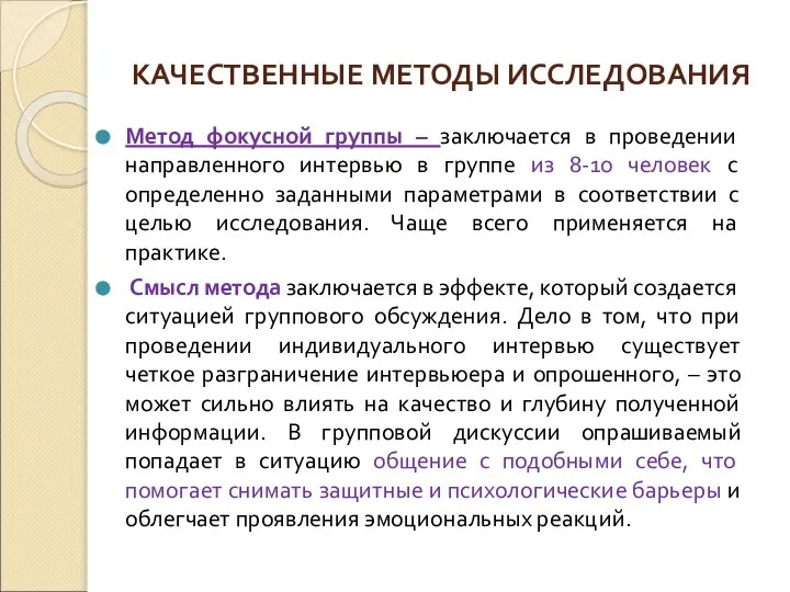 КАЧЕСТВЕННЫЕ МЕТОДЫ ИССЛЕДОВАНИЯ Метод фокусной группы – заключается в проведении направленного