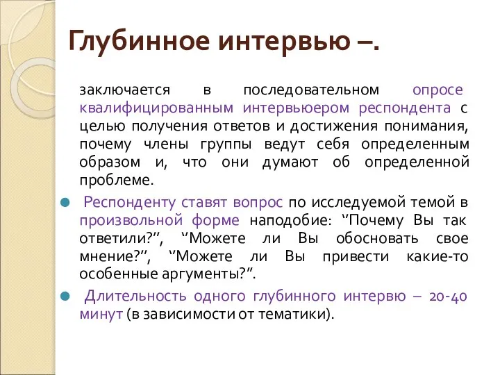 Глубинное интервью –. заключается в последовательном опросе квалифицированным интервьюером респондента с