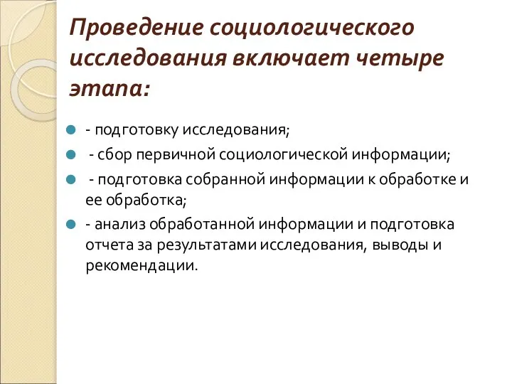 Проведение социологического исследования включает четыре этапа: - подготовку исследования; - сбор