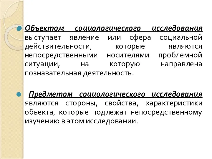 Объектом социологического исследования выступает явление или сфера социальной действительности, которые являются