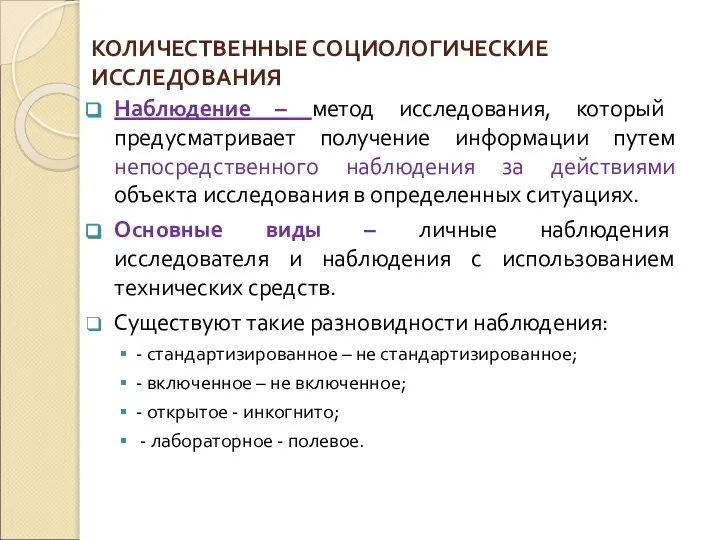 КОЛИЧЕСТВЕННЫЕ СОЦИОЛОГИЧЕСКИЕ ИССЛЕДОВАНИЯ Наблюдение – метод исследования, который предусматривает получение информации