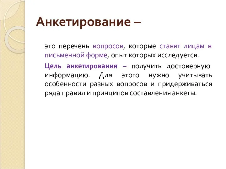 Анкетирование – это перечень вопросов, которые ставят лицам в письменной форме,