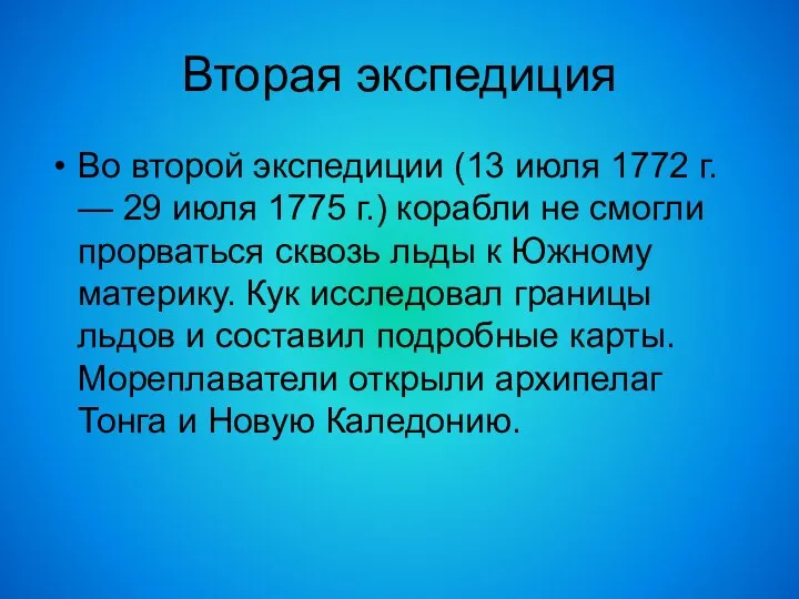 Вторая экспедиция Во второй экспедиции (13 июля 1772 г. — 29