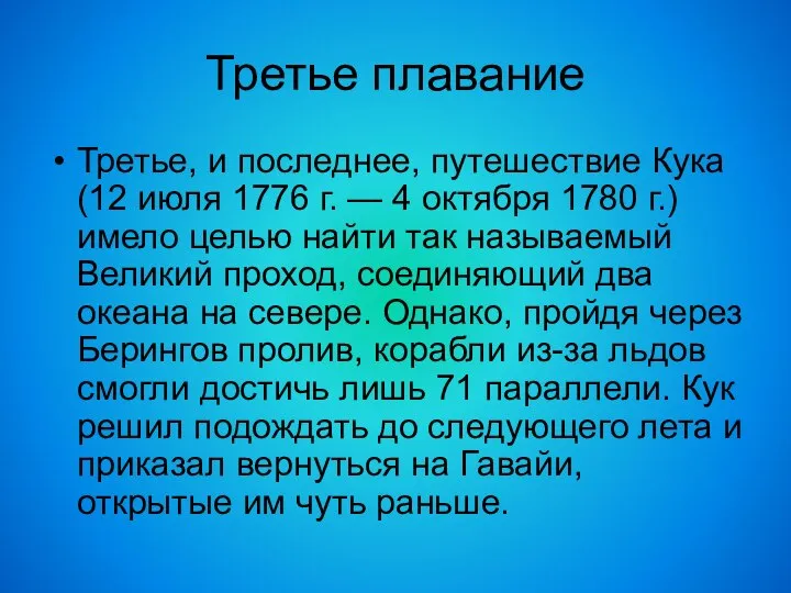 Третье плавание Третье, и последнее, путешествие Кука (12 июля 1776 г.