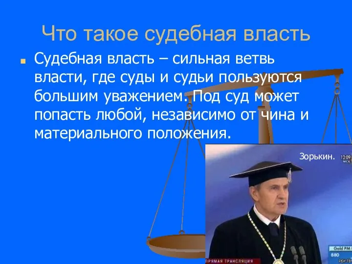 Что такое судебная власть Судебная власть – сильная ветвь власти, где