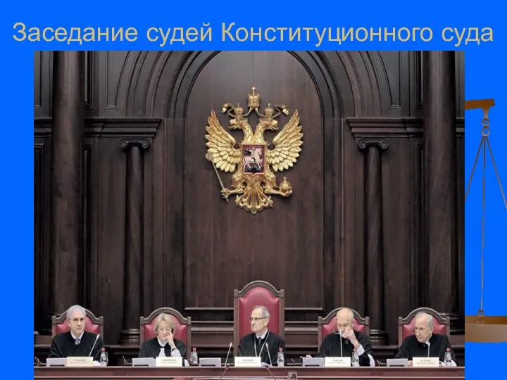 Заседание судей Конституционного суда