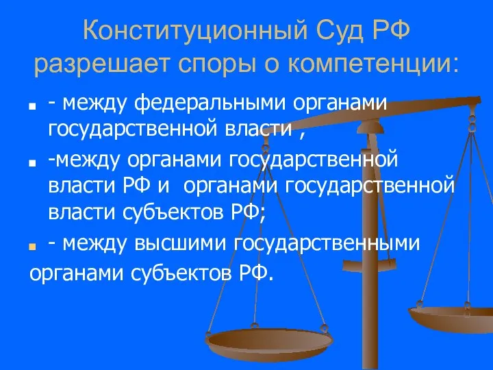 Конституционный Суд РФ разрешает споры о компетенции: - между федеральными органами