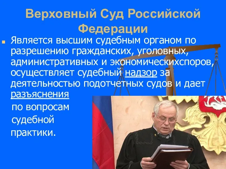 Верховный Суд Российской Федерации Является высшим судебным органом по разрешению гражданских,
