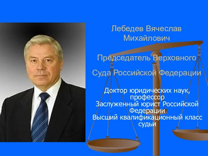 Лебедев Вячеслав Михайлович Председатель Верховного Суда Российской Федерации Доктор юридических наук,