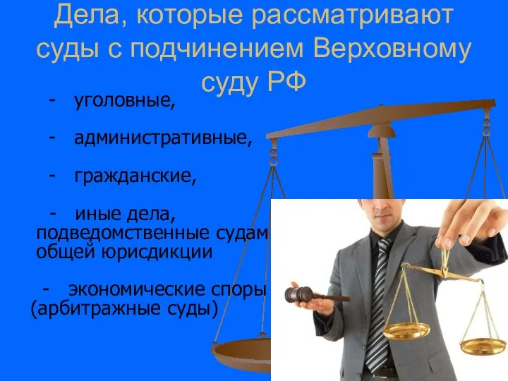 Дела, которые рассматривают суды с подчинением Верховному суду РФ - уголовные,